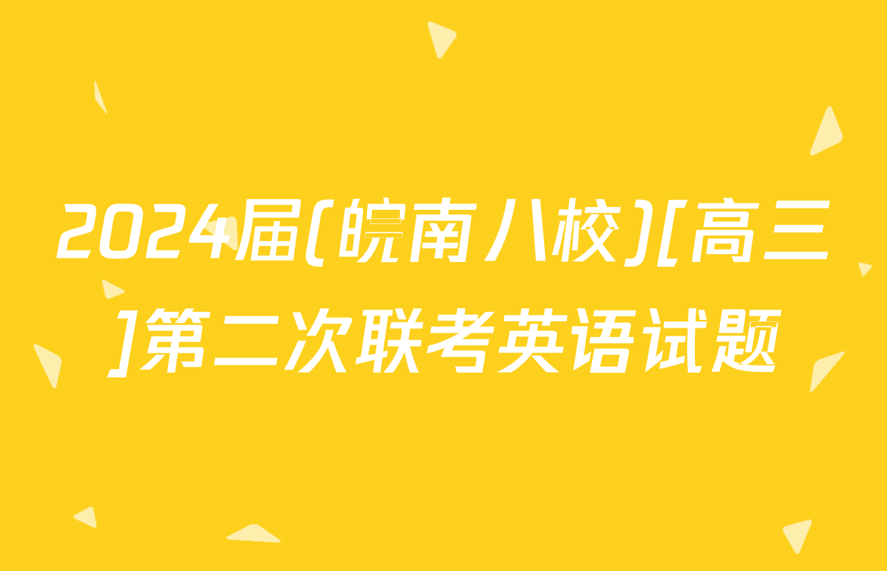 2024届(皖南八校)[高三]第二次联考英语试题