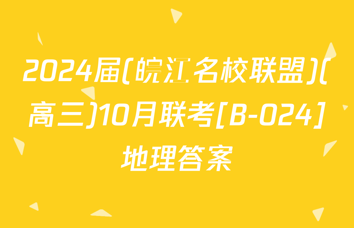 2024届(皖江名校联盟)(高三)10月联考[B-024]地理答案