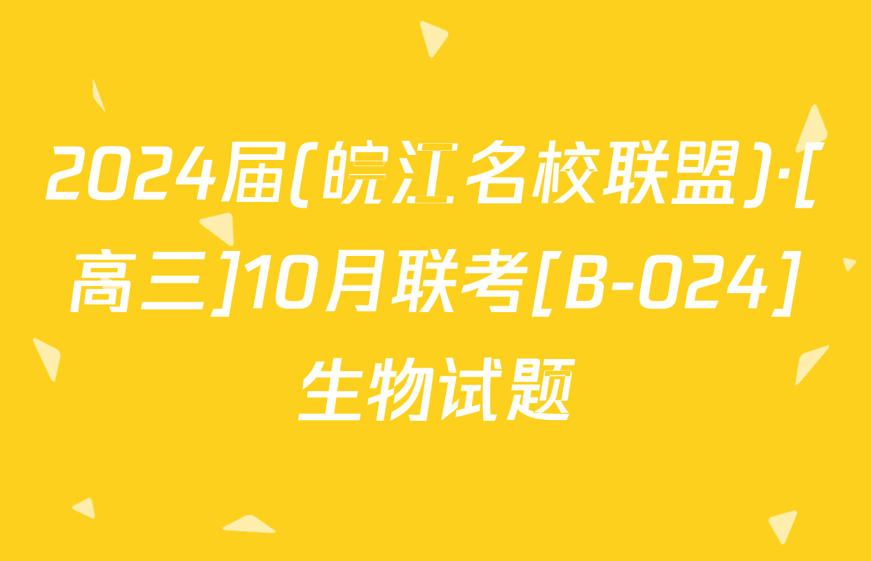 2024届(皖江名校联盟)·[高三]10月联考[B-024]生物试题