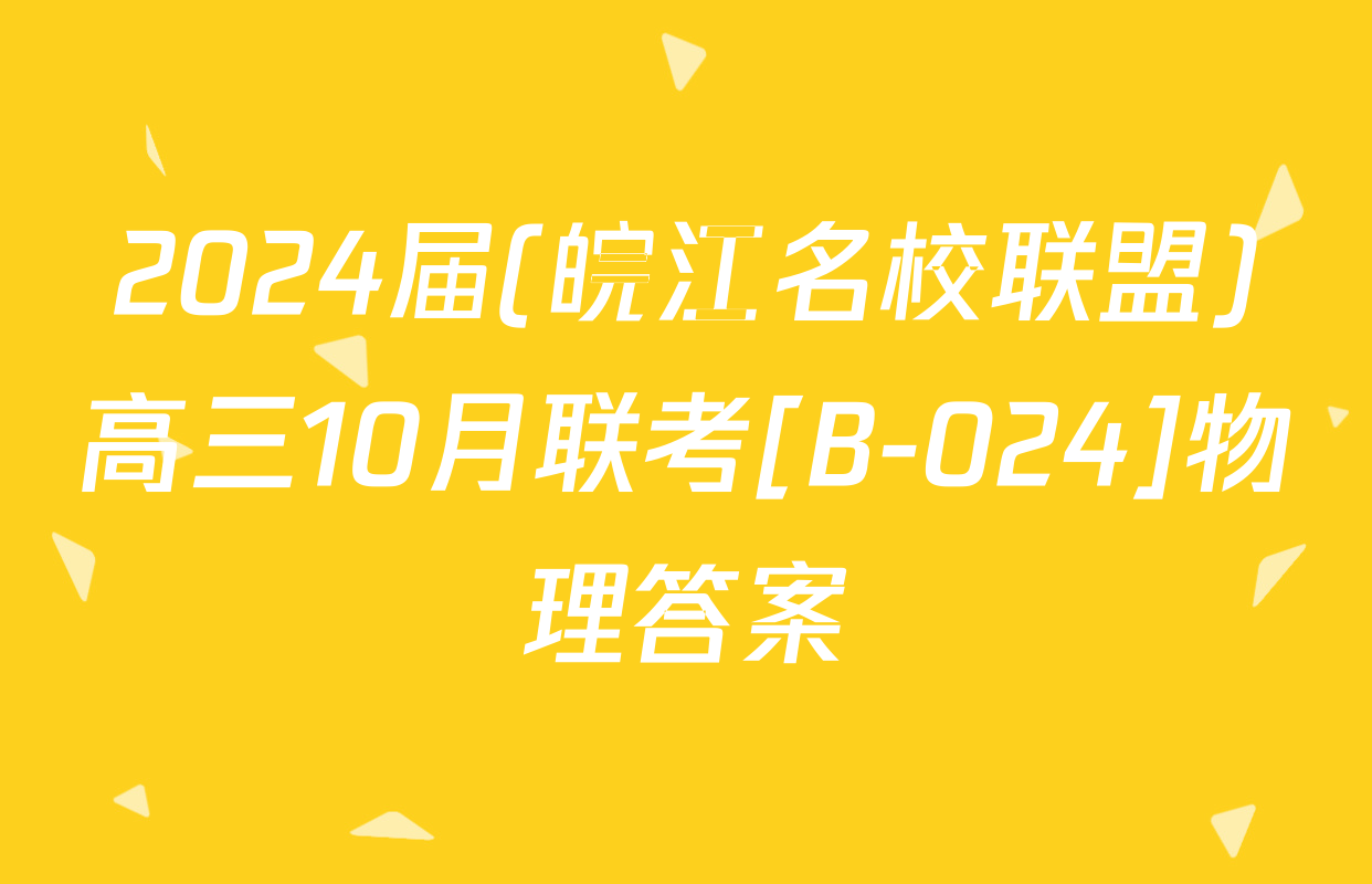 2024届(皖江名校联盟)高三10月联考[B-024]物理答案