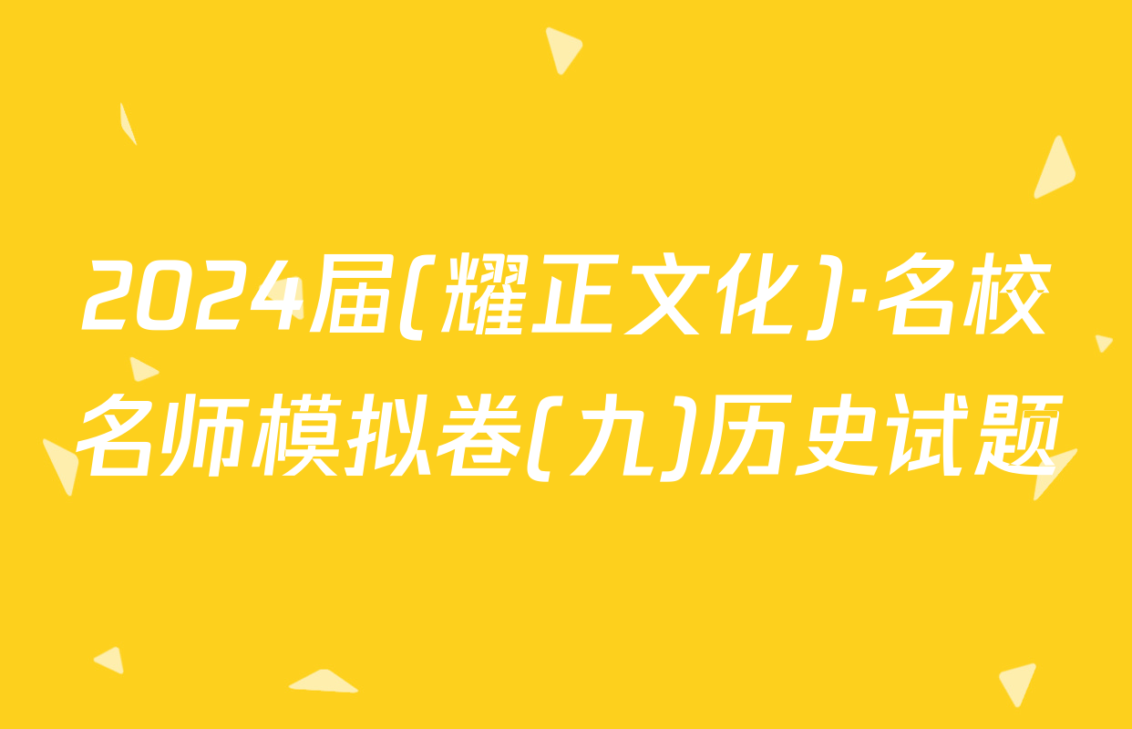 2024届(耀正文化)·名校名师模拟卷(九)历史试题