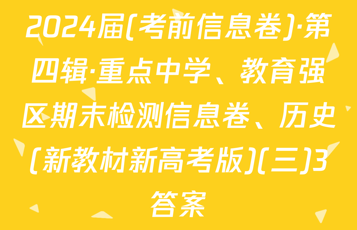 2024届(考前信息卷)·第四辑·重点中学、教育强区期末检测信息卷、历史(新教材新高考版)(三)3答案