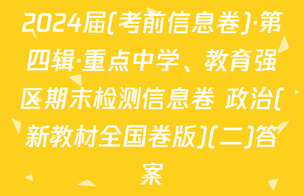 2024届(考前信息卷)·第四辑·重点中学、教育强区期末检测信息卷 政治(新教材全国卷版)(二)答案