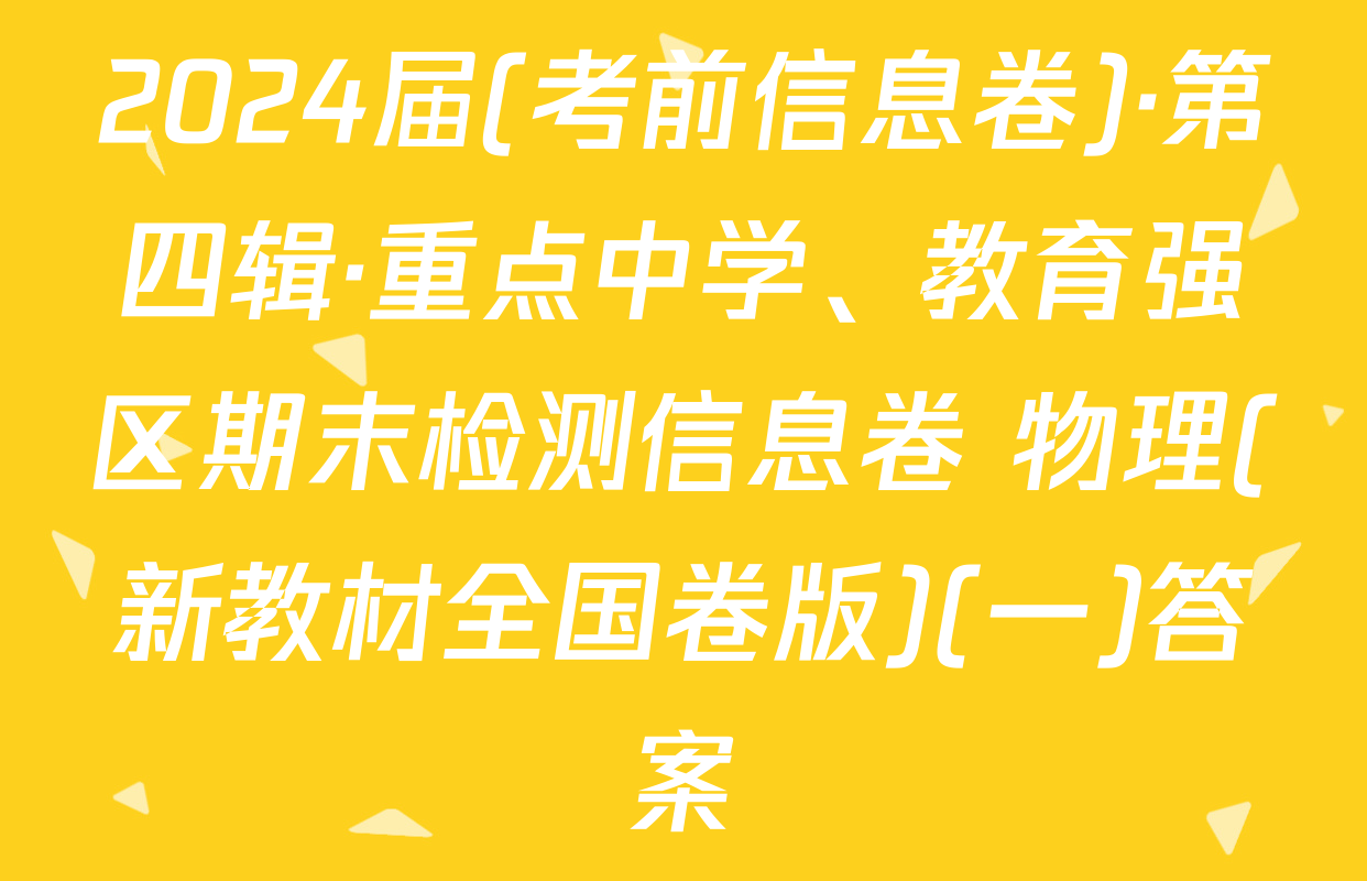 2024届(考前信息卷)·第四辑·重点中学、教育强区期末检测信息卷 物理(新教材全国卷版)(一)答案