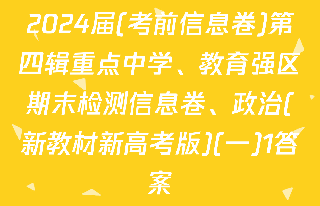 2024届(考前信息卷)第四辑重点中学、教育强区期末检测信息卷、政治(新教材新高考版)(一)1答案