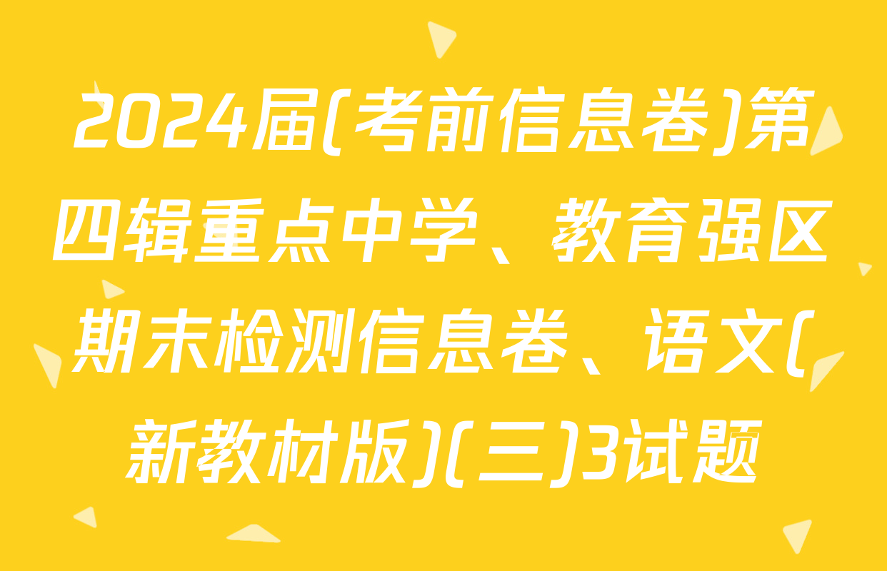 2024届(考前信息卷)第四辑重点中学、教育强区期末检测信息卷、语文(新教材版)(三)3试题