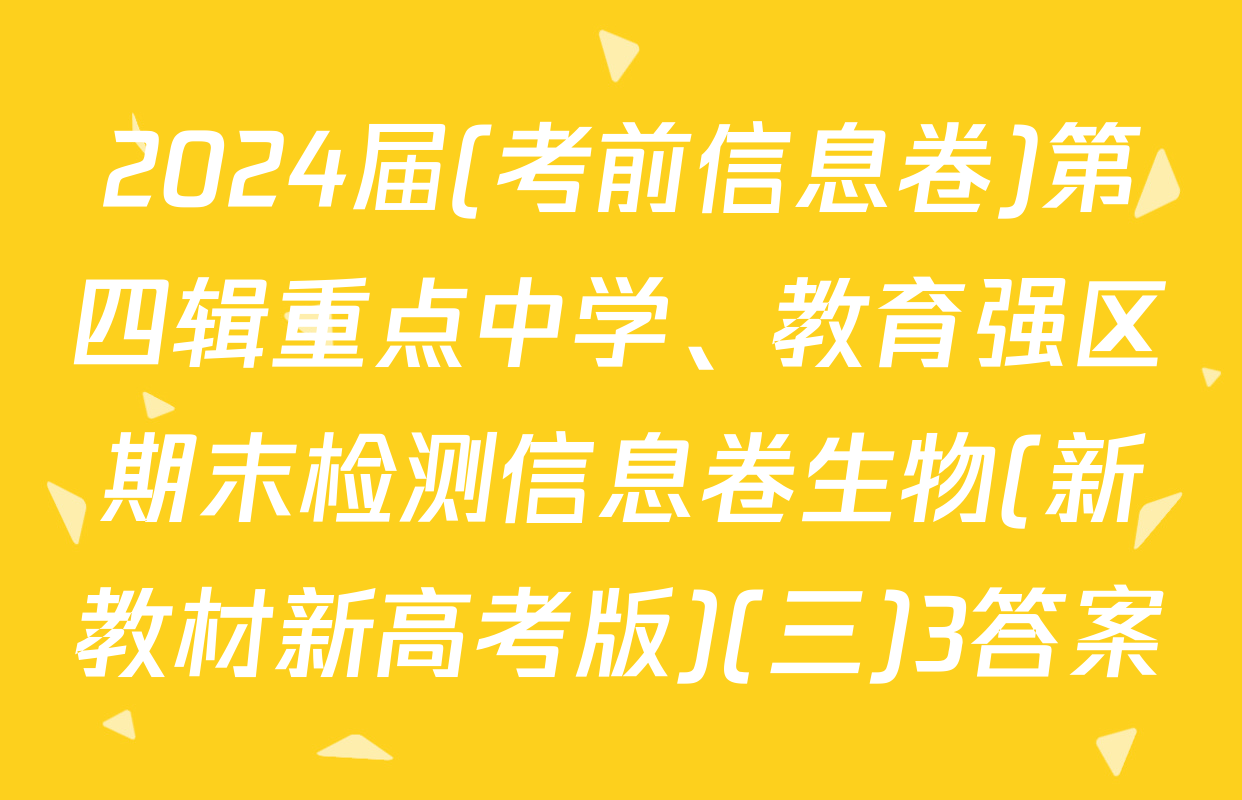 2024届(考前信息卷)第四辑重点中学、教育强区期末检测信息卷生物(新教材新高考版)(三)3答案