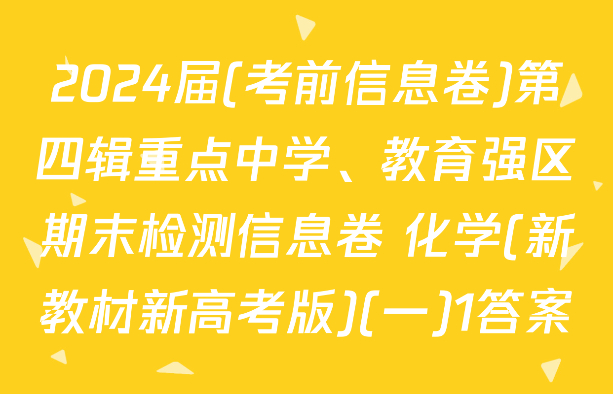 2024届(考前信息卷)第四辑重点中学、教育强区期末检测信息卷 化学(新教材新高考版)(一)1答案