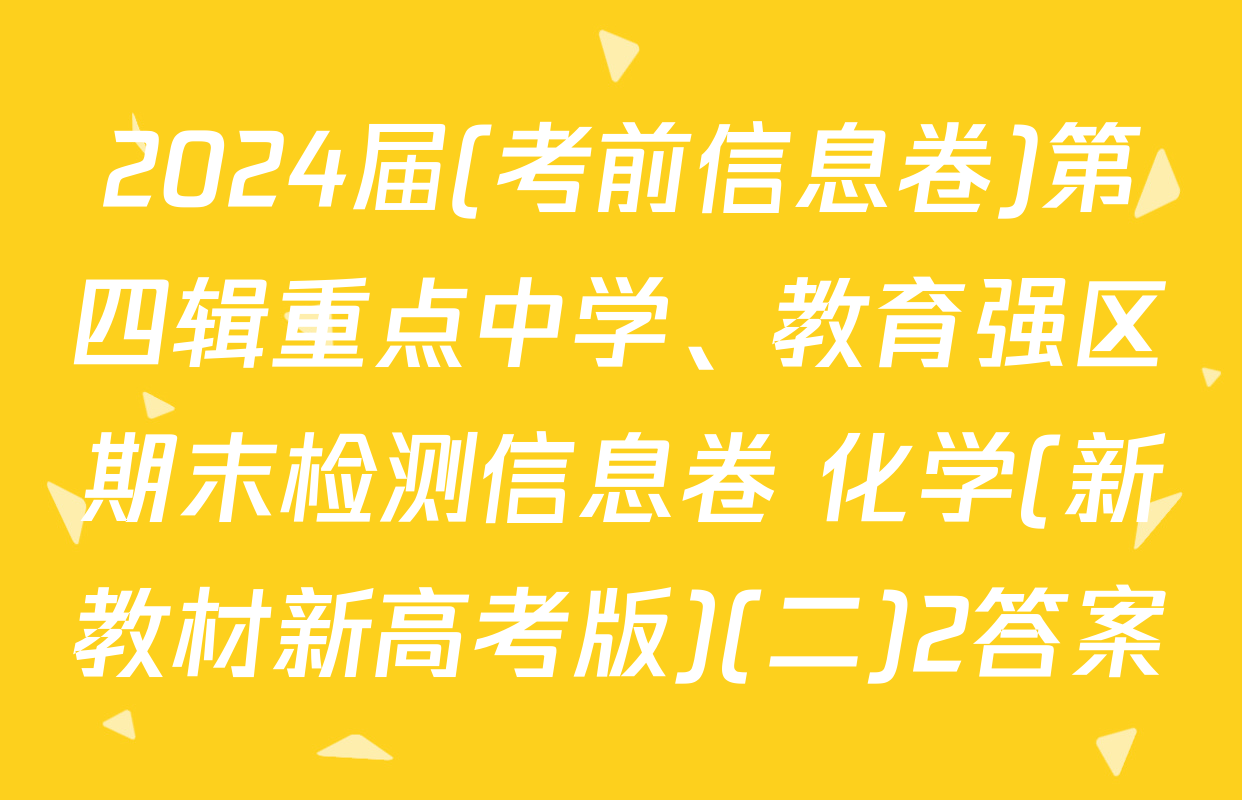 2024届(考前信息卷)第四辑重点中学、教育强区期末检测信息卷 化学(新教材新高考版)(二)2答案