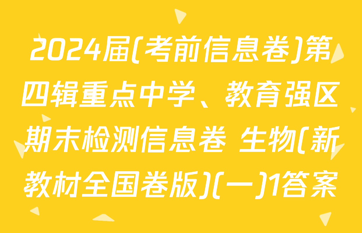 2024届(考前信息卷)第四辑重点中学、教育强区期末检测信息卷 生物(新教材全国卷版)(一)1答案