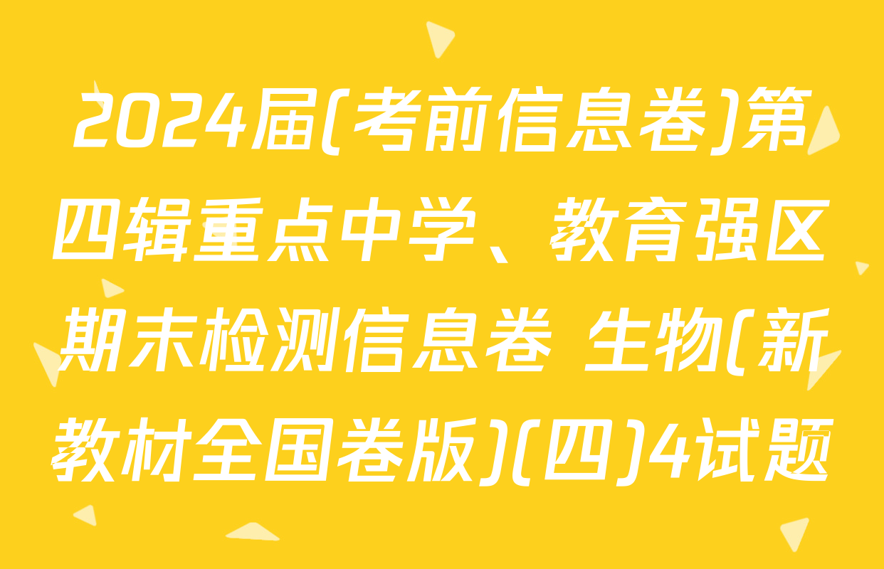 2024届(考前信息卷)第四辑重点中学、教育强区期末检测信息卷 生物(新教材全国卷版)(四)4试题