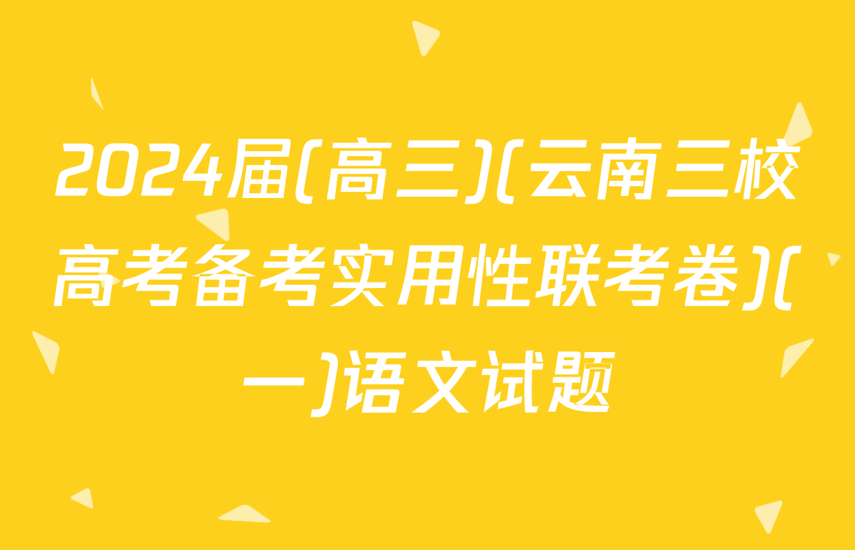 2024届(高三)(云南三校高考备考实用性联考卷)(一)语文试题