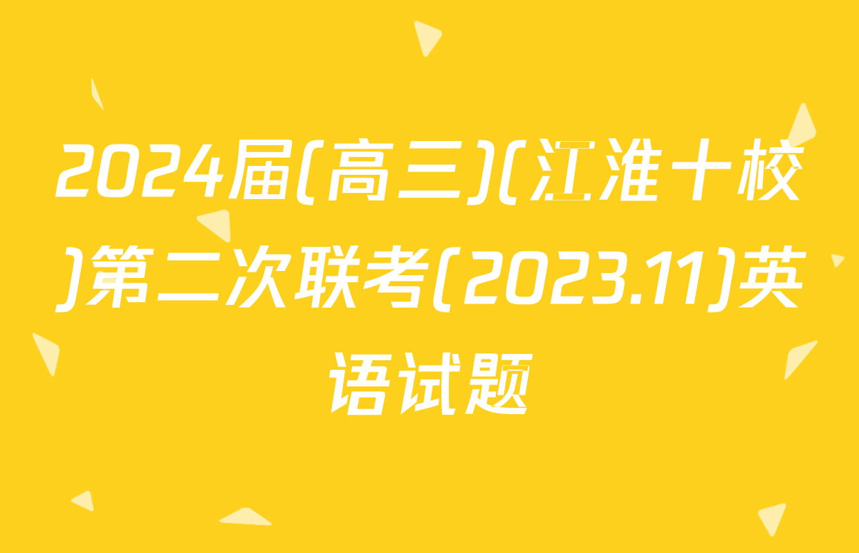 2024届(高三)(江淮十校)第二次联考(2023.11)英语试题