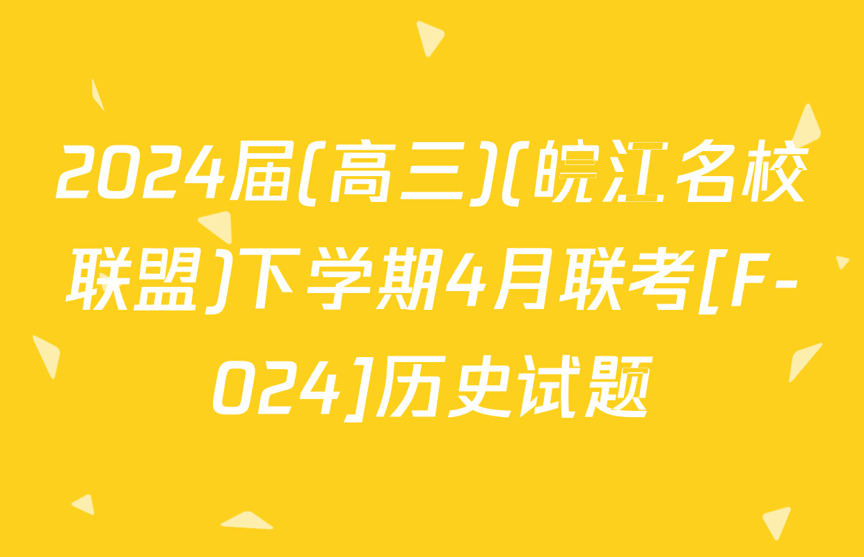 2024届(高三)(皖江名校联盟)下学期4月联考[F-024]历史试题