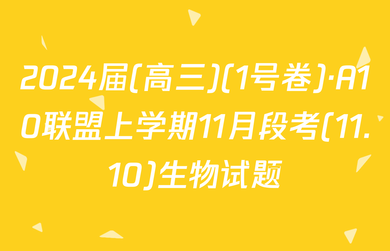 2024届(高三)(1号卷)·A10联盟上学期11月段考(11.10)生物试题