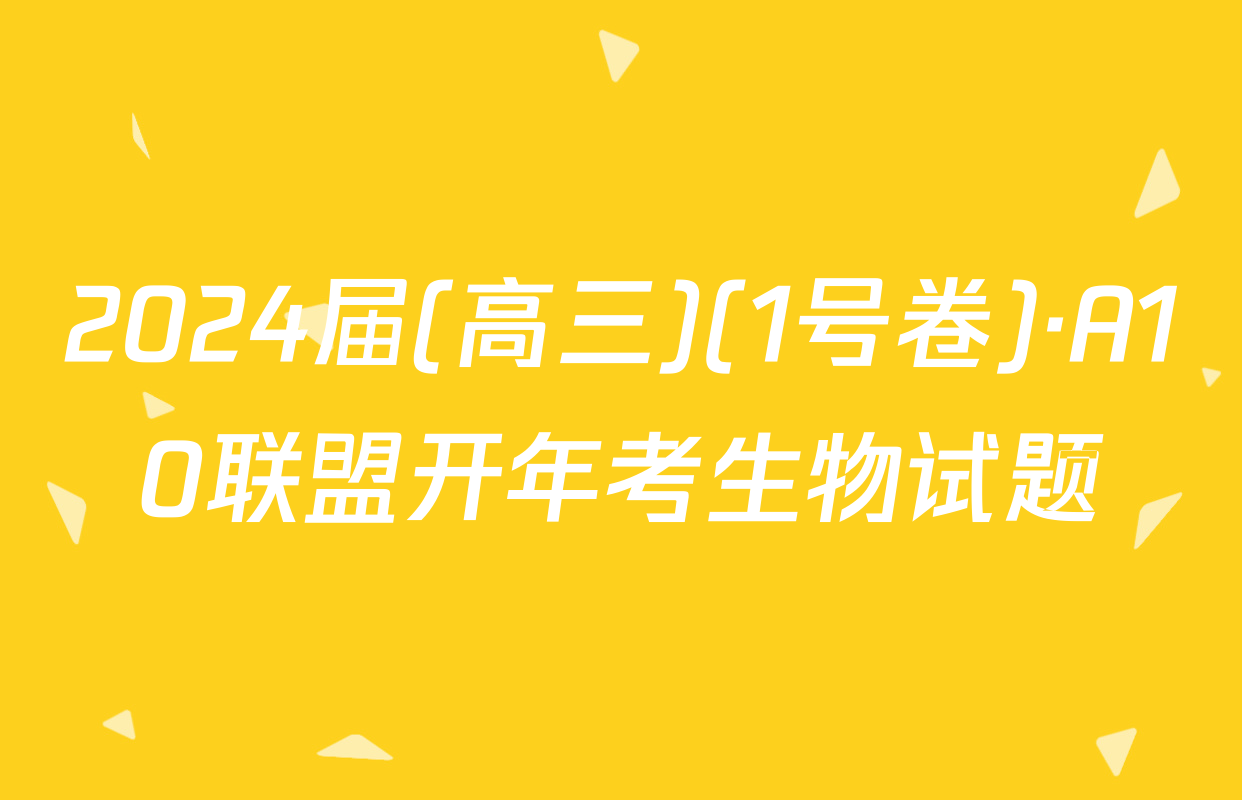 2024届(高三)(1号卷)·A10联盟开年考生物试题