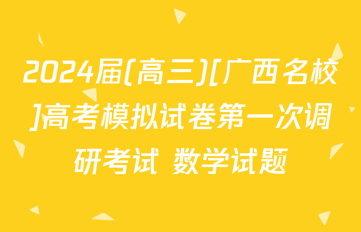 2024届(高三)[广西名校]高考模拟试卷第一次调研考试 数学试题