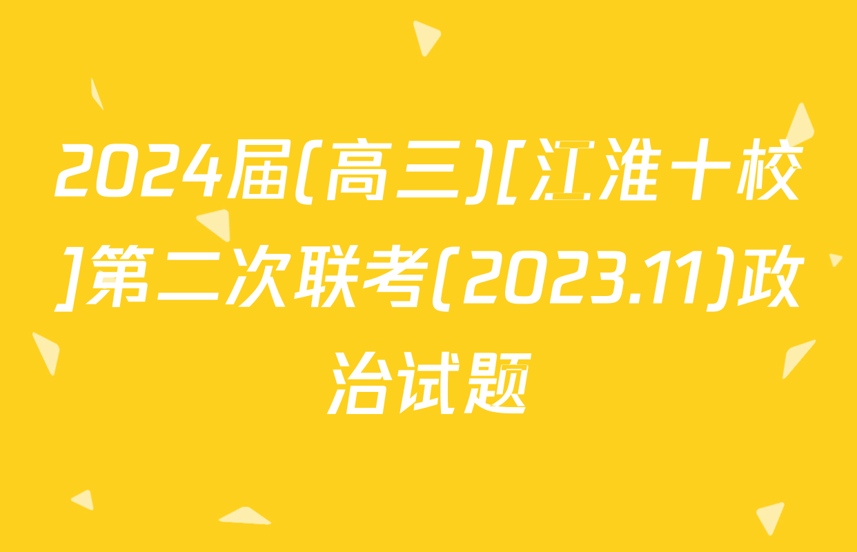 2024届(高三)[江淮十校]第二次联考(2023.11)政治试题