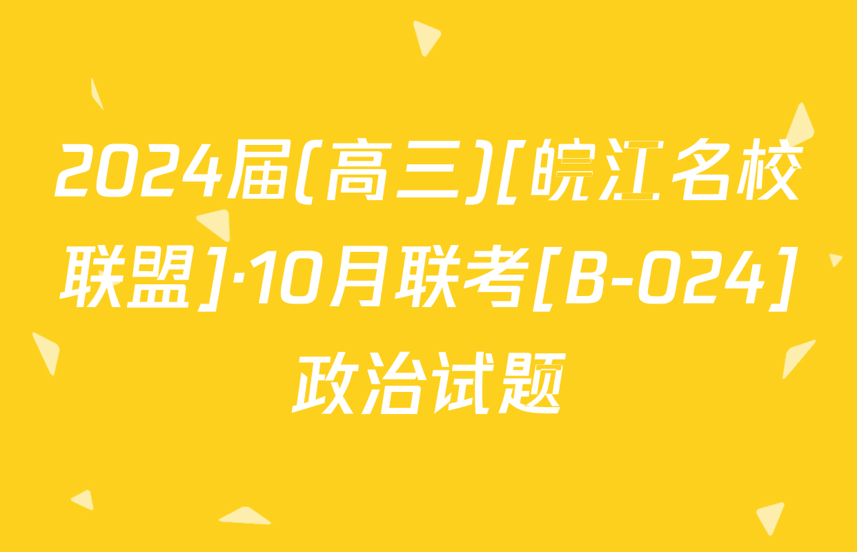 2024届(高三)[皖江名校联盟]·10月联考[B-024]政治试题