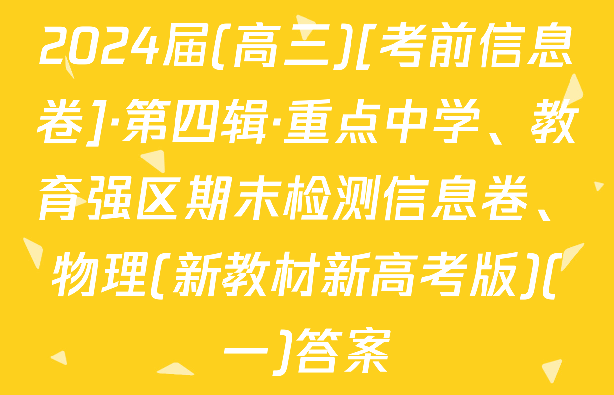 2024届(高三)[考前信息卷]·第四辑·重点中学、教育强区期末检测信息卷、物理(新教材新高考版)(一)答案