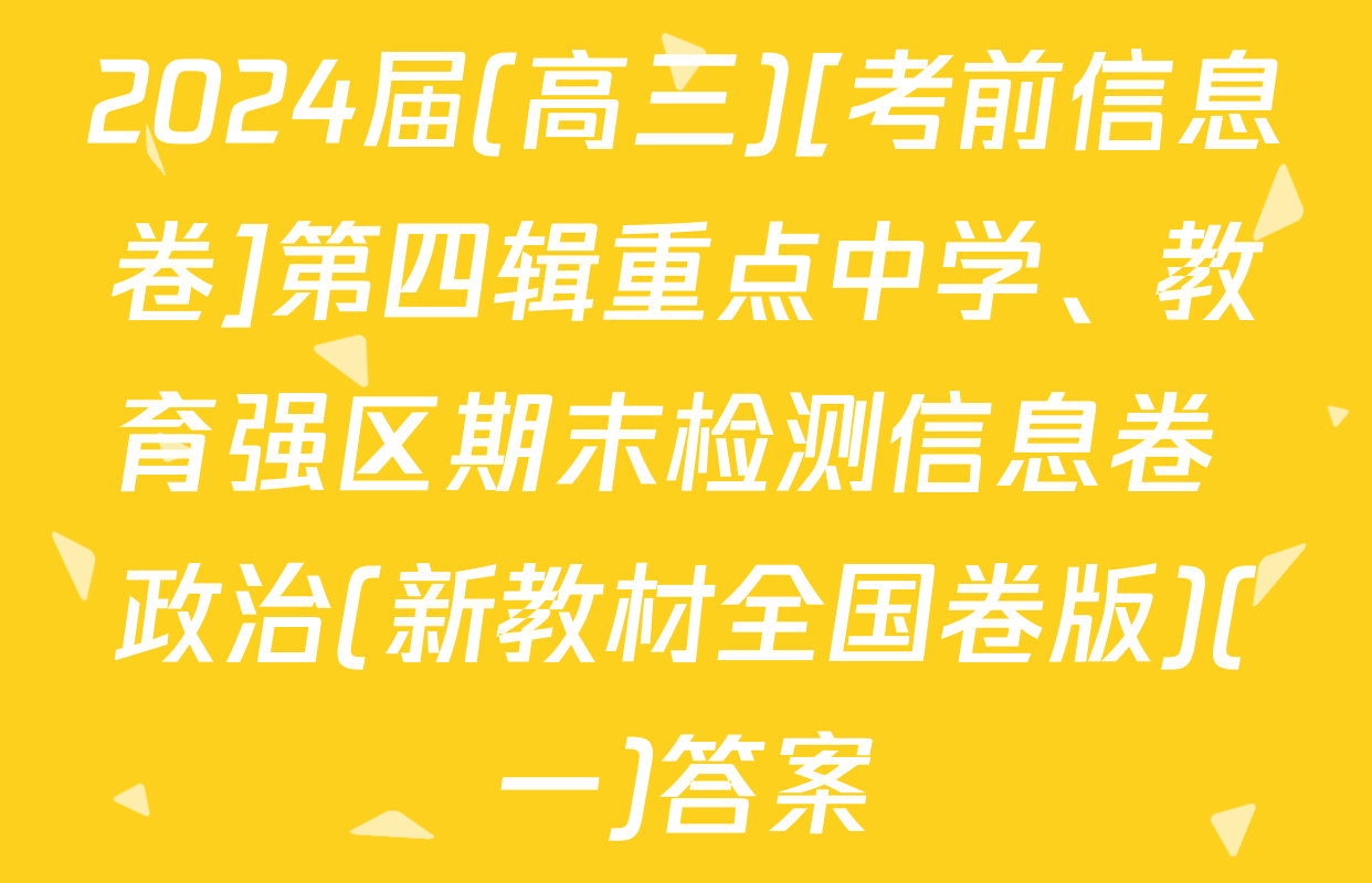 2024届(高三)[考前信息卷]第四辑重点中学、教育强区期末检测信息卷 政治(新教材全国卷版)(一)答案