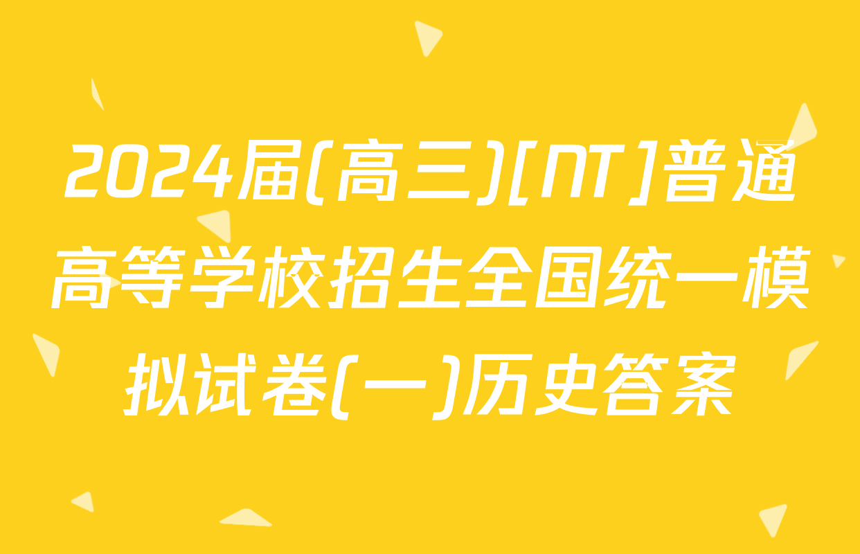 2024届(高三)[NT]普通高等学校招生全国统一模拟试卷(一)历史答案