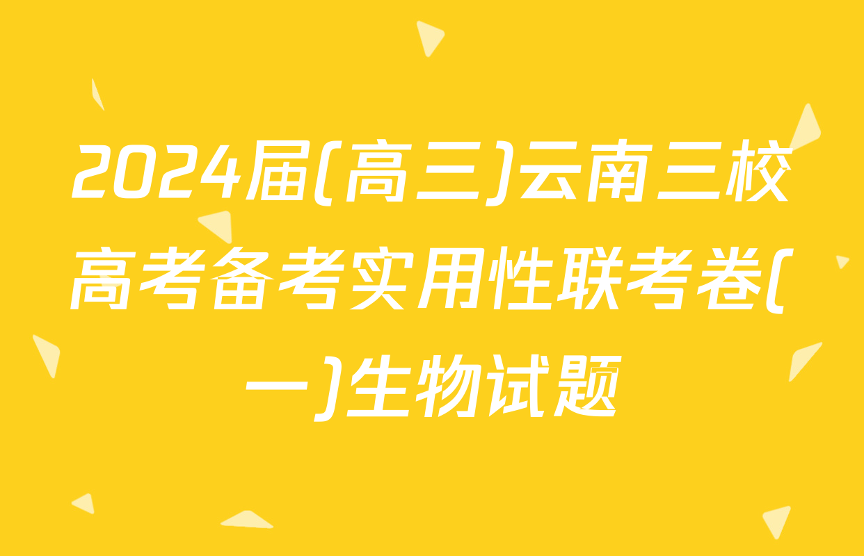 2024届(高三)云南三校高考备考实用性联考卷(一)生物试题