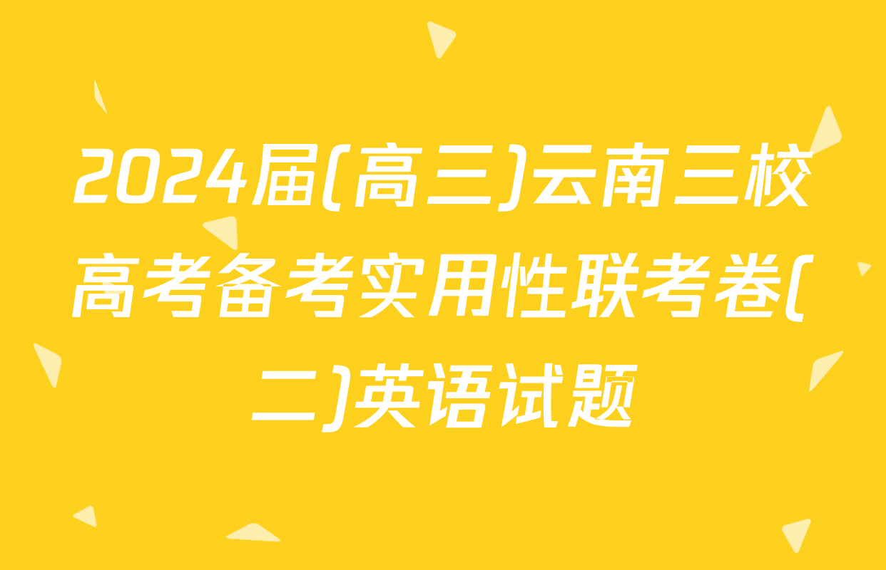 2024届(高三)云南三校高考备考实用性联考卷(二)英语试题