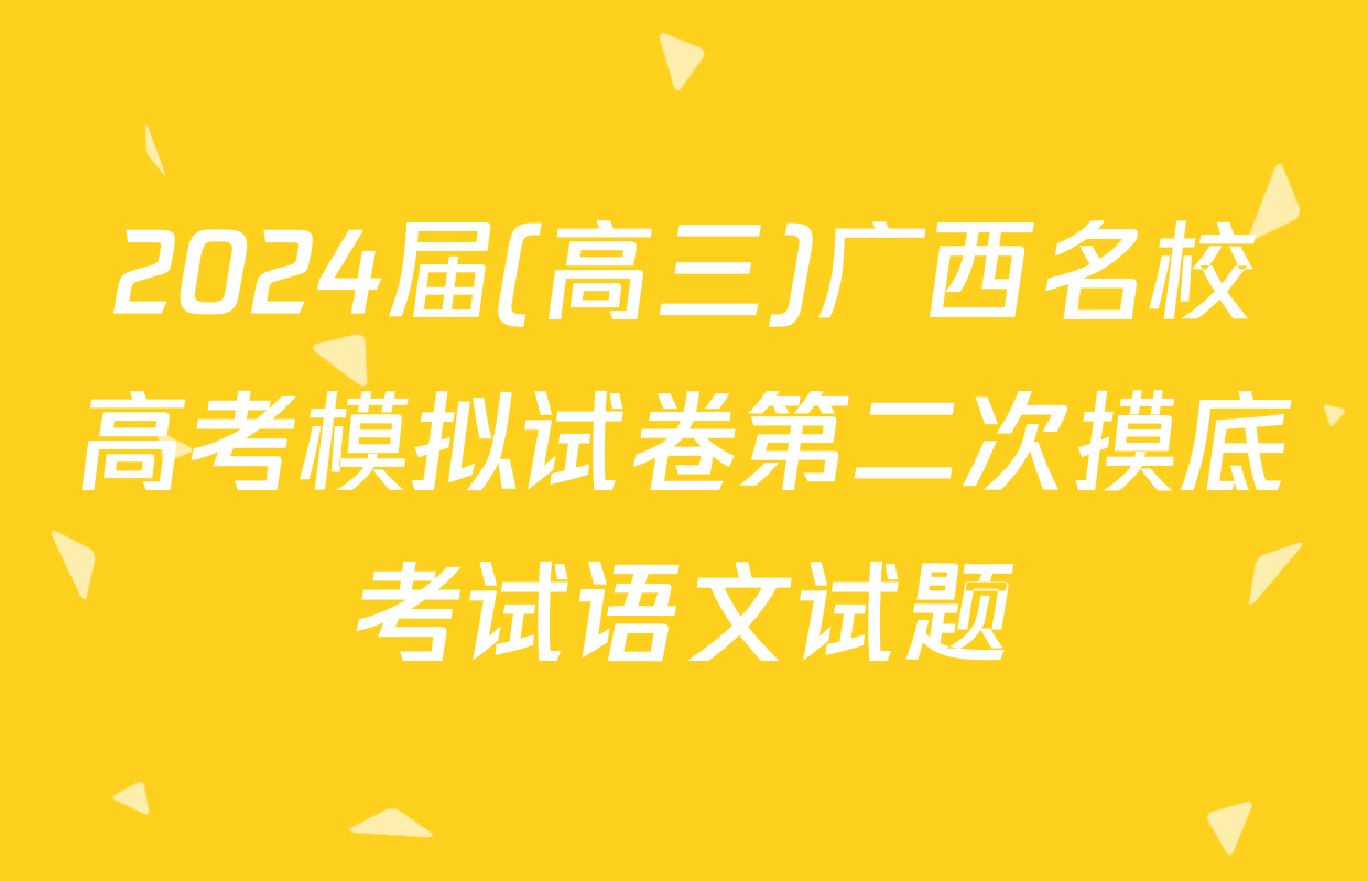 2024届(高三)广西名校高考模拟试卷第二次摸底考试语文试题