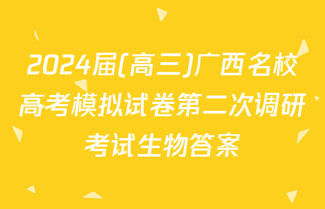 2024届(高三)广西名校高考模拟试卷第二次调研考试生物答案