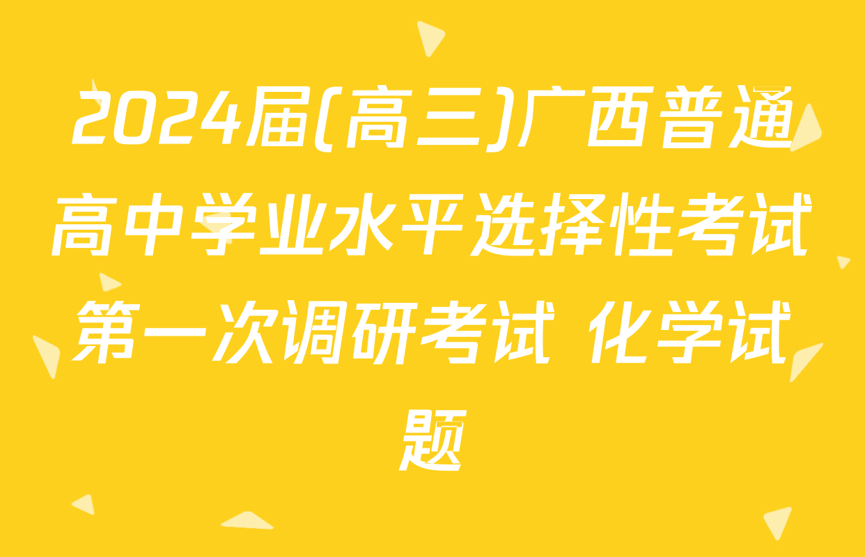 2024届(高三)广西普通高中学业水平选择性考试第一次调研考试 化学试题