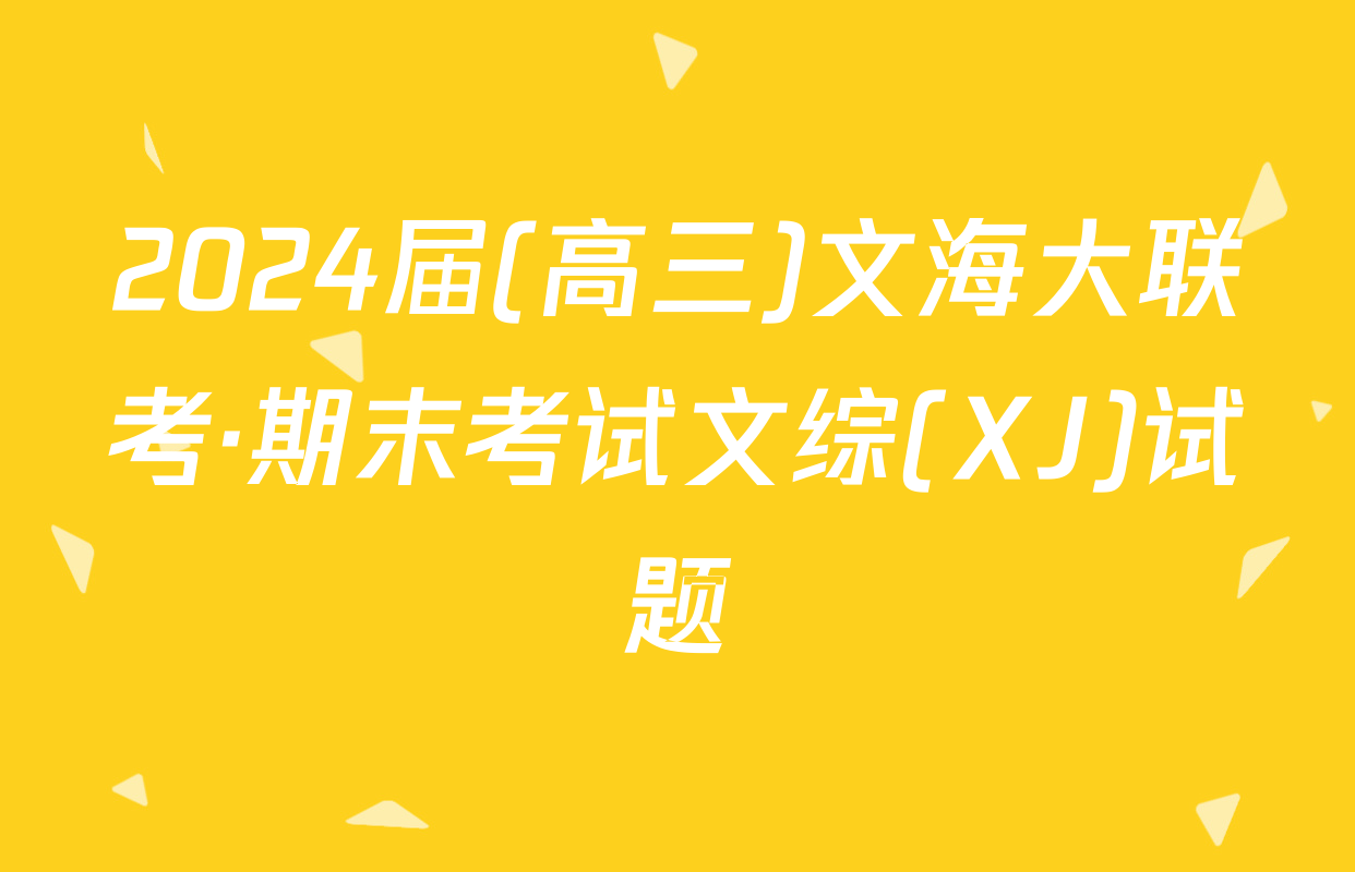 2024届(高三)文海大联考·期末考试文综(XJ)试题