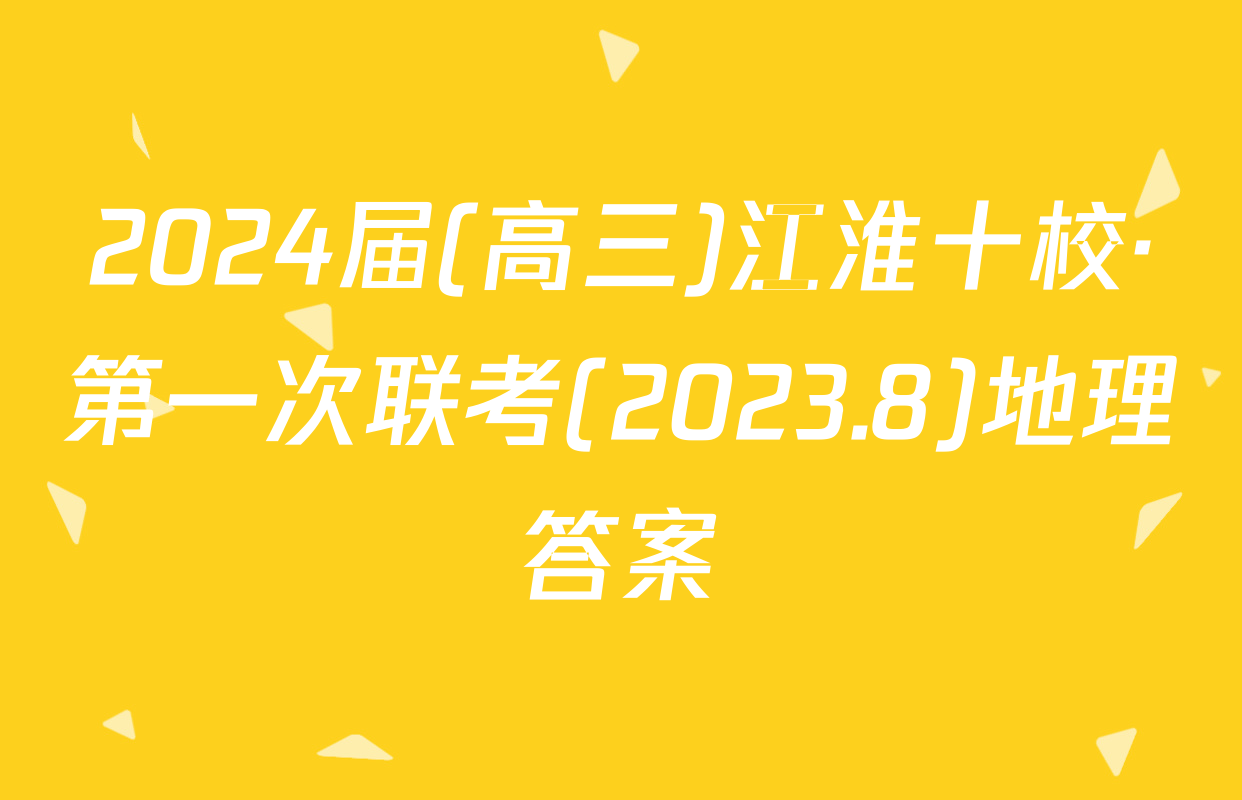 2024届(高三)江淮十校·第一次联考(2023.8)地理答案