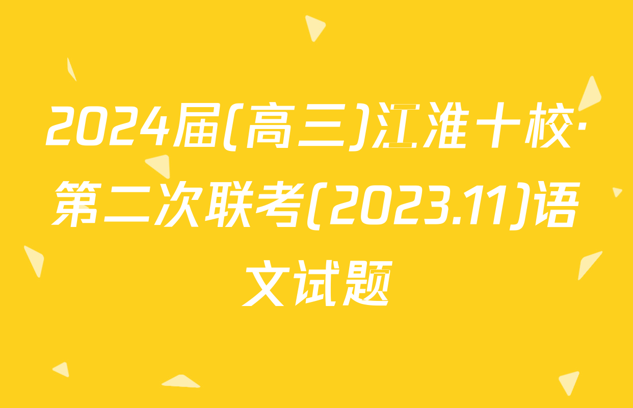 2024届(高三)江淮十校·第二次联考(2023.11)语文试题