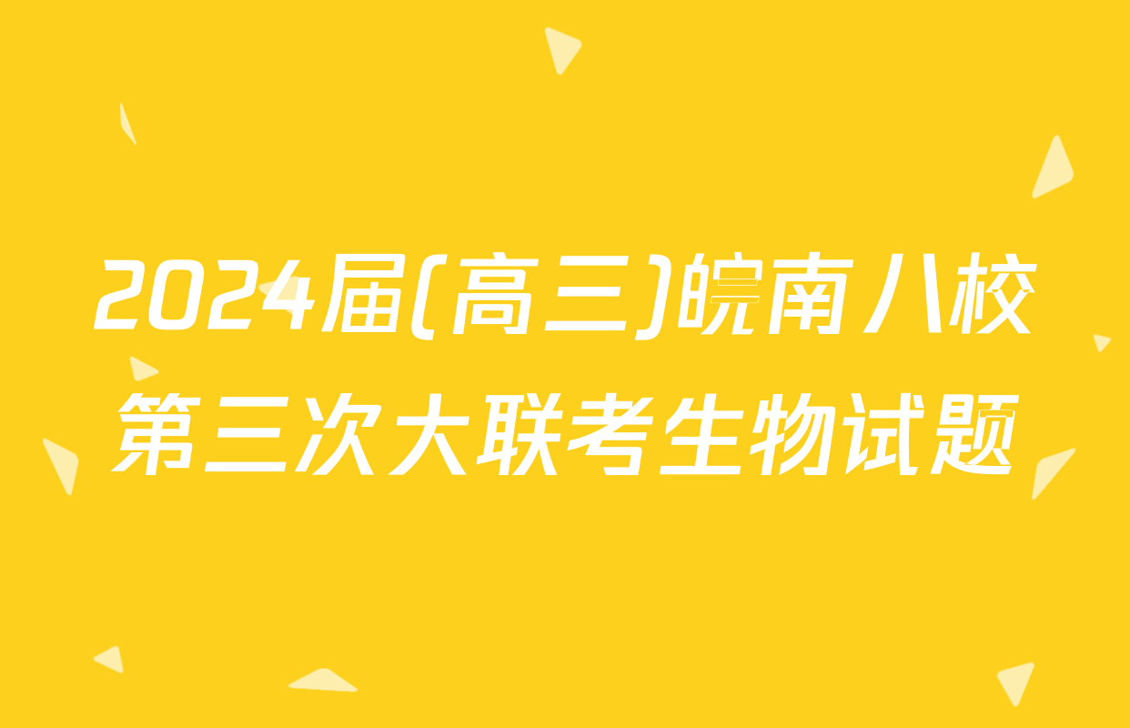 2024届(高三)皖南八校第三次大联考生物试题