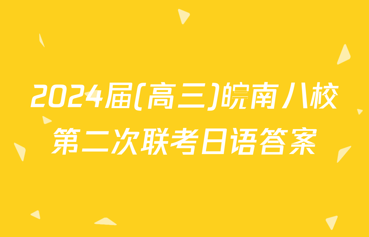 2024届(高三)皖南八校第二次联考日语答案