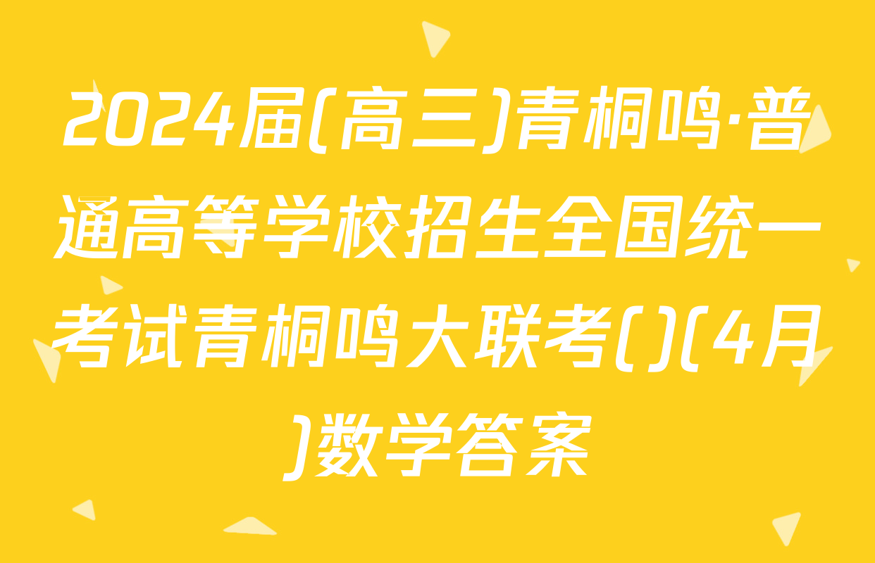 2024届(高三)青桐鸣·普通高等学校招生全国统一考试青桐鸣大联考()(4月)数学答案