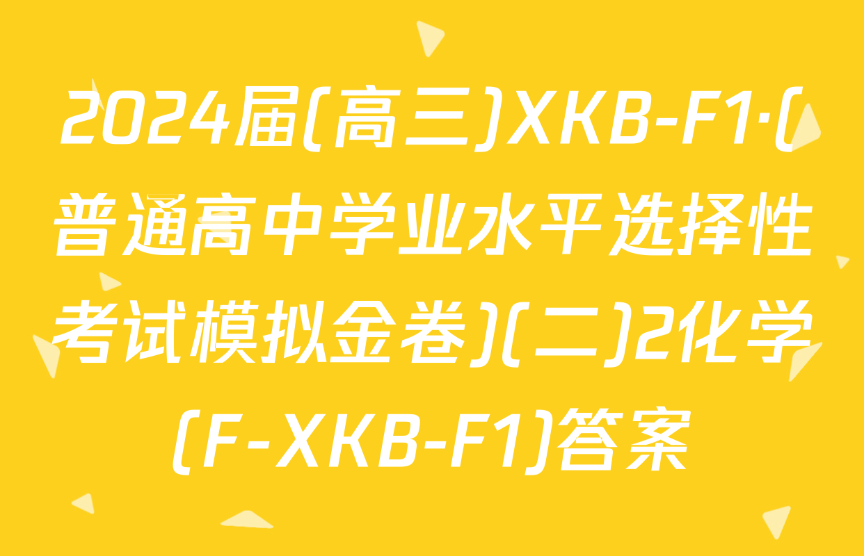 2024届(高三)XKB-F1·(普通高中学业水平选择性考试模拟金卷)(二)2化学(F-XKB-F1)答案