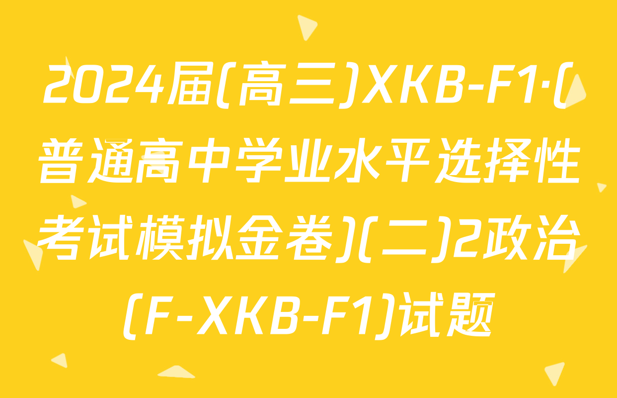 2024届(高三)XKB-F1·(普通高中学业水平选择性考试模拟金卷)(二)2政治(F-XKB-F1)试题