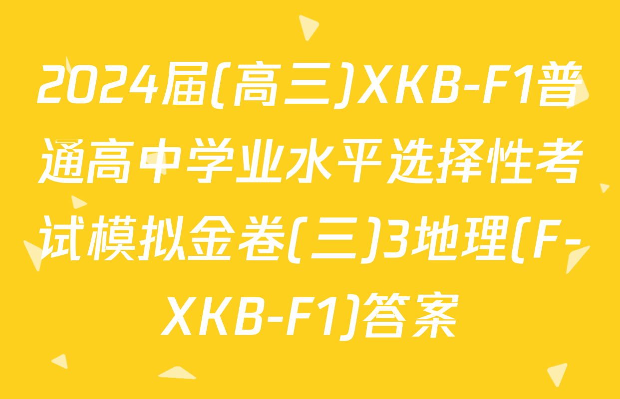 2024届(高三)XKB-F1普通高中学业水平选择性考试模拟金卷(三)3地理(F-XKB-F1)答案