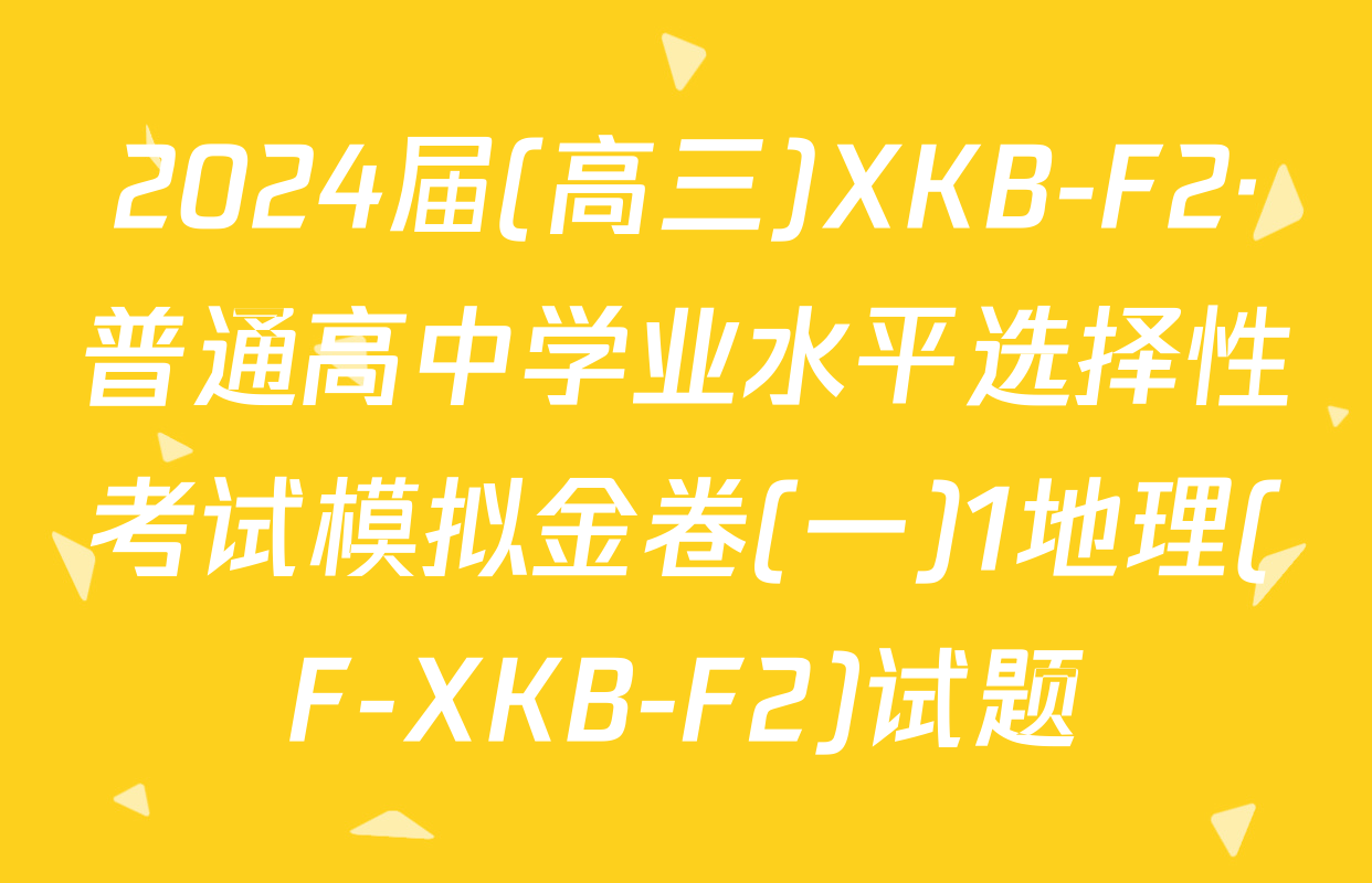 2024届(高三)XKB-F2·普通高中学业水平选择性考试模拟金卷(一)1地理(F-XKB-F2)试题