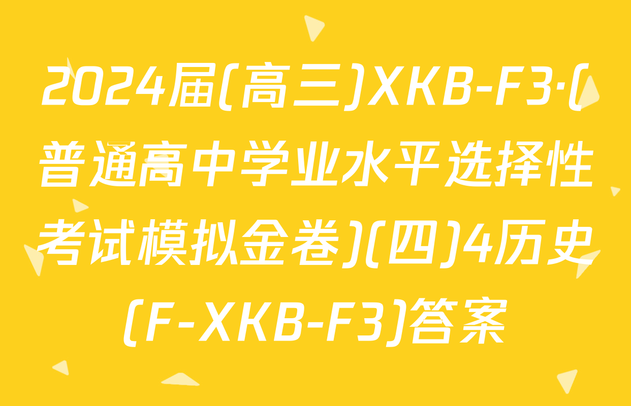 2024届(高三)XKB-F3·(普通高中学业水平选择性考试模拟金卷)(四)4历史(F-XKB-F3)答案