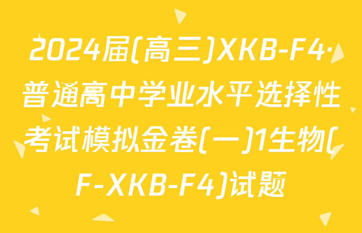 2024届(高三)XKB-F4·普通高中学业水平选择性考试模拟金卷(一)1生物(F-XKB-F4)试题
