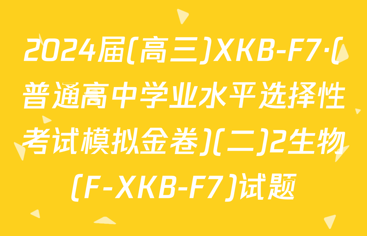 2024届(高三)XKB-F7·(普通高中学业水平选择性考试模拟金卷)(二)2生物(F-XKB-F7)试题