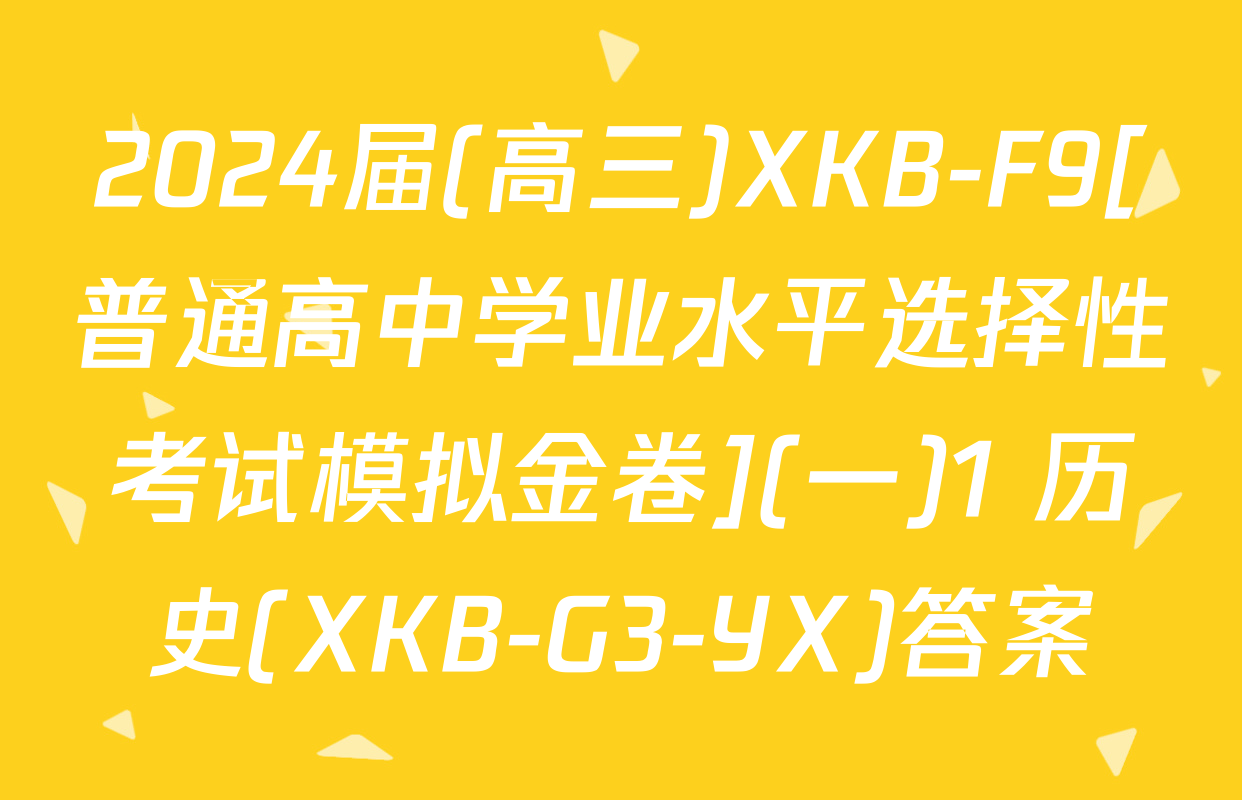 2024届(高三)XKB-F9[普通高中学业水平选择性考试模拟金卷](一)1 历史(XKB-G3-YX)答案