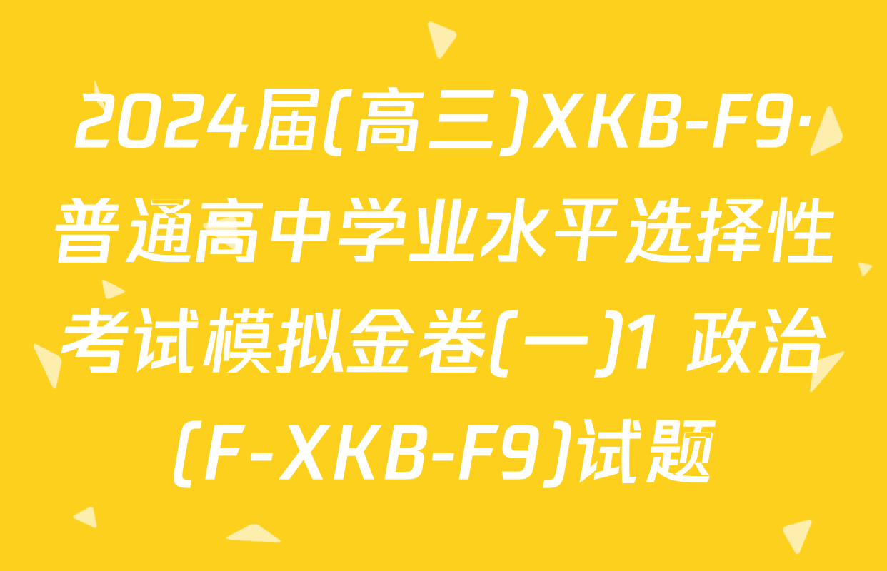 2024届(高三)XKB-F9·普通高中学业水平选择性考试模拟金卷(一)1 政治(F-XKB-F9)试题