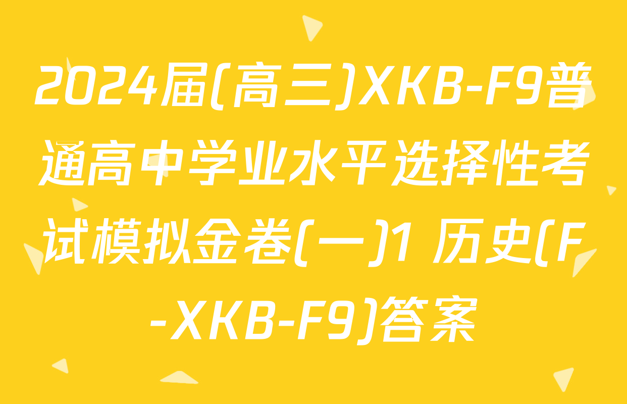 2024届(高三)XKB-F9普通高中学业水平选择性考试模拟金卷(一)1 历史(F-XKB-F9)答案