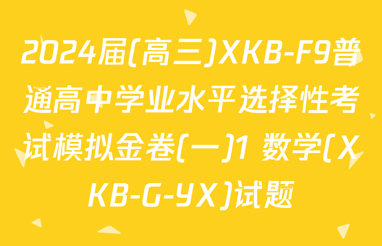 2024届(高三)XKB-F9普通高中学业水平选择性考试模拟金卷(一)1 数学(XKB-G-YX)试题
