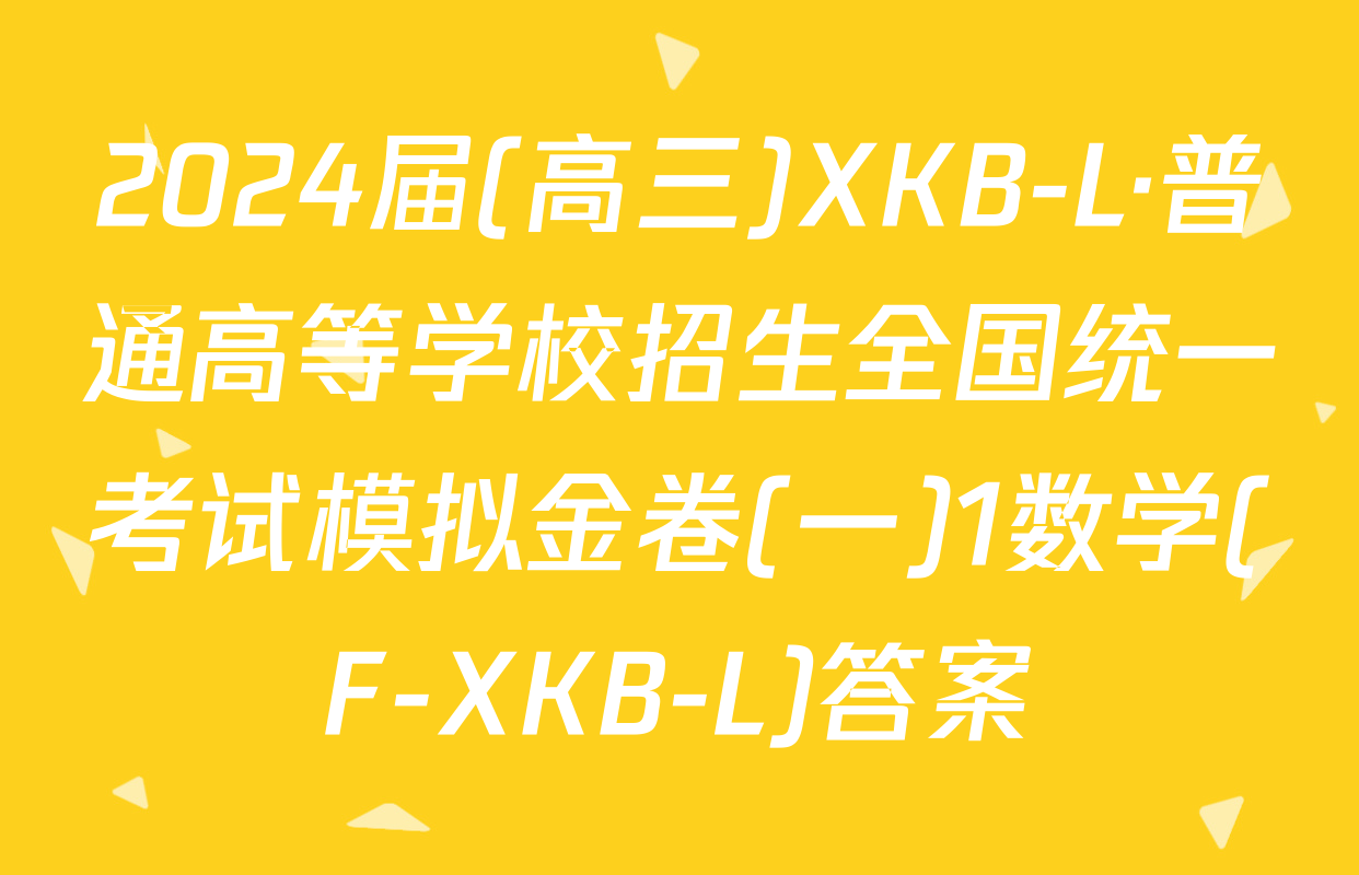 2024届(高三)XKB-L·普通高等学校招生全国统一考试模拟金卷(一)1数学(F-XKB-L)答案