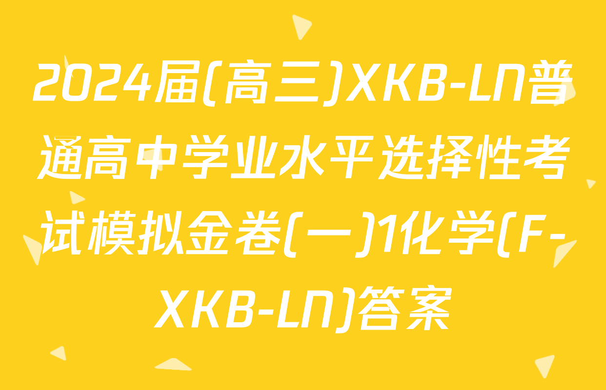 2024届(高三)XKB-LN普通高中学业水平选择性考试模拟金卷(一)1化学(F-XKB-LN)答案